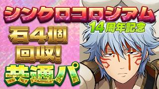動画】 1と2をずらし＆共通パで簡単クリア！14周年記念シンクロ