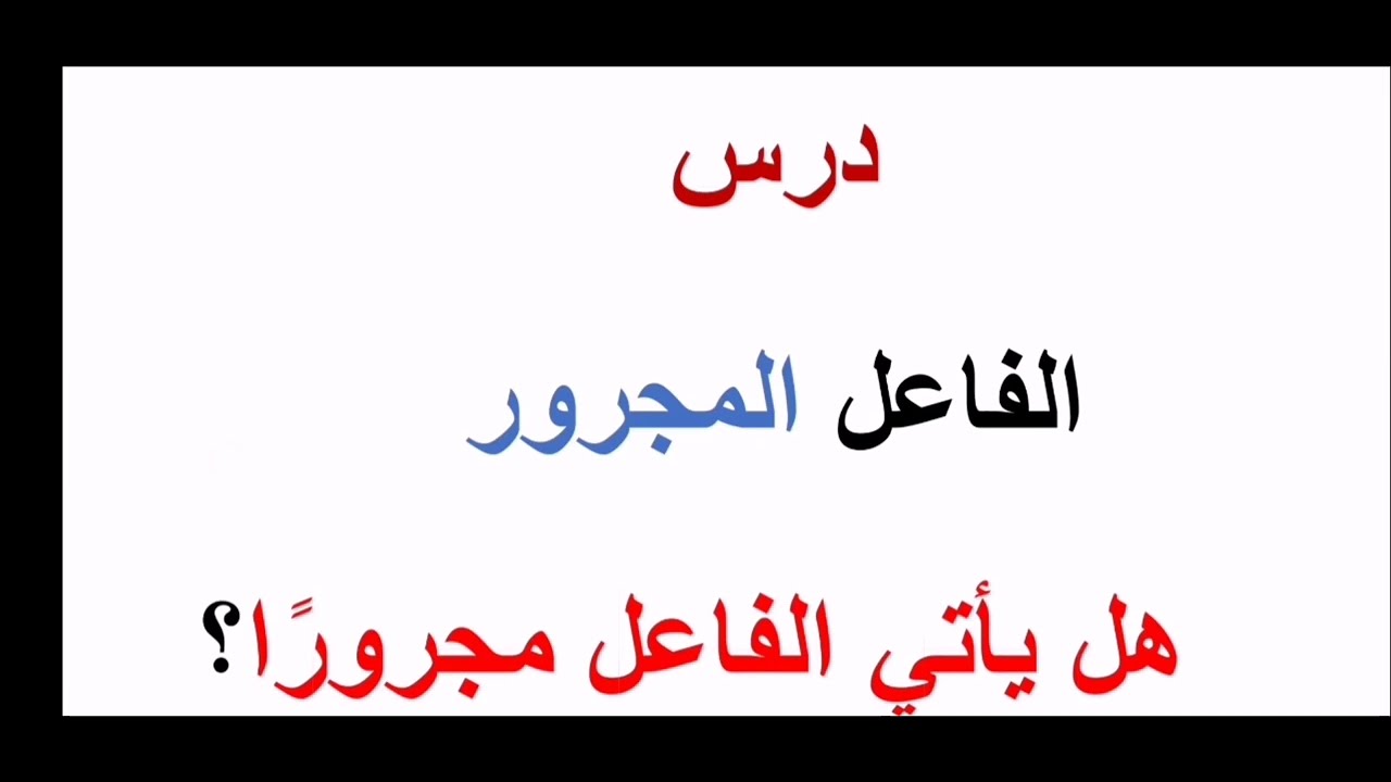 #هل يأتي الفاعل مجرورًا؟_تعلّم الإعراب من البداية
