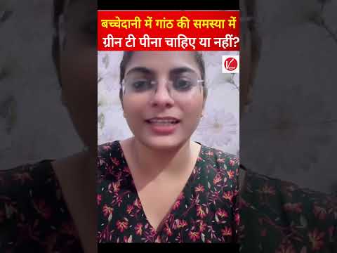 बच्चेदानी में गांठ की समस्या में ग्रीन टी पीना चाहिए या नहीं? | Benefits of Green Tea in Fibroid |
