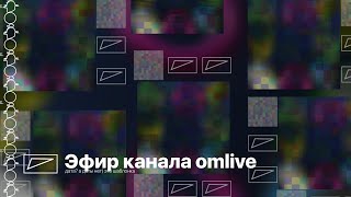 Эфир канала omlive (22.07.2023)