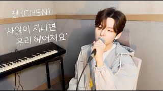 CHEN(첸) - 사월이 지나면 우리 헤어져요 Cover by 김창연