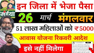 26 मई | महिलाओं को ₹5000 ✅ maiya yojana 21th installment | maiya samman yojana ka paisa kab milega