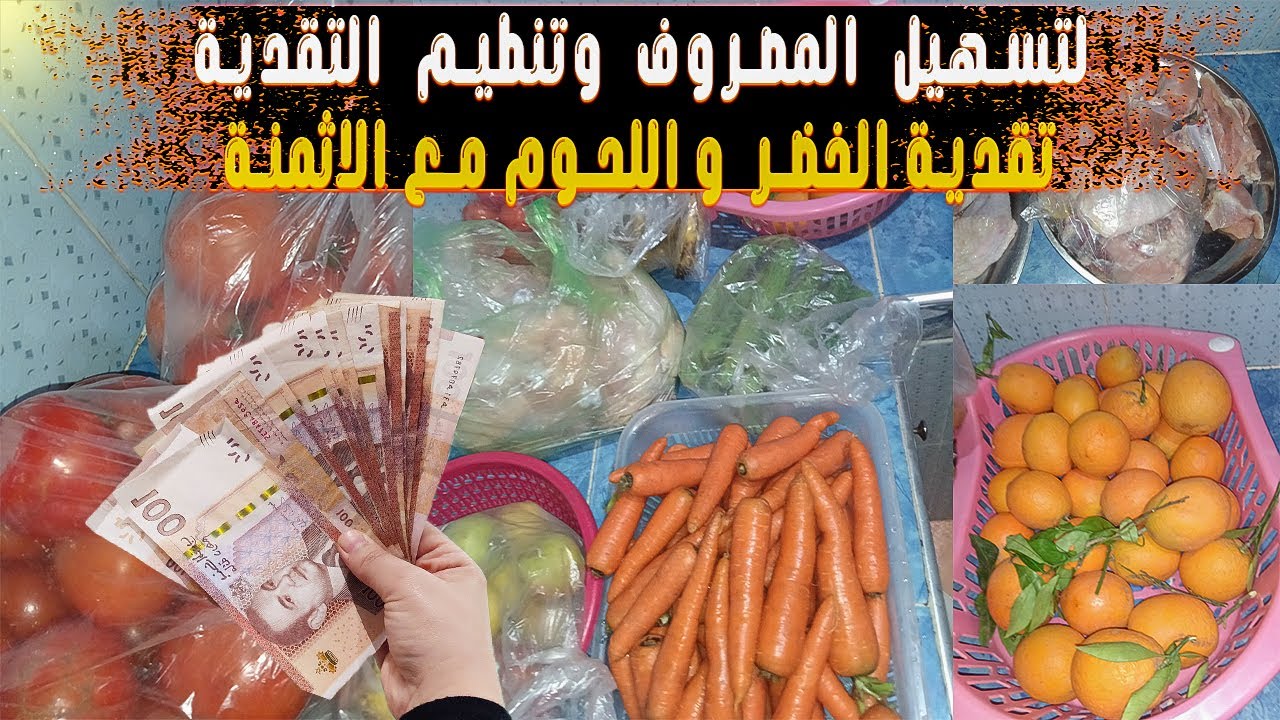لتسهيل المصروف وتنظيم تقدية اليكم طريقتي في تقدية الخضر والفواكه واللحوم \هكا باش تشيطي وديري تحديات