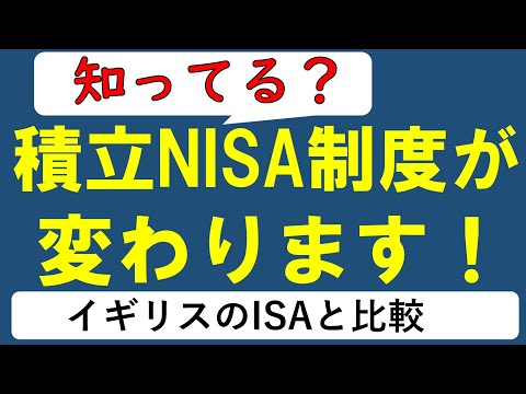 【法律改正】2020年4月に積立NISA制度が変わりました！変更点(延長)＆懸念点、イギリスISA制度を解説