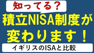 【法律改正】2020年4月に積立NISA制度が変わりました！変更点(延長)＆懸念点、イギリスISA制度を解説