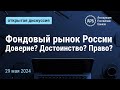 Фондовый рынок России. Доверие? Достоинство? Право?