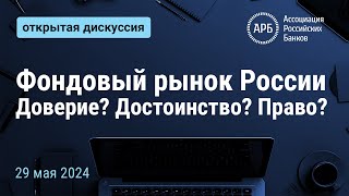 Фондовый рынок России. Доверие? Достоинство? Право?