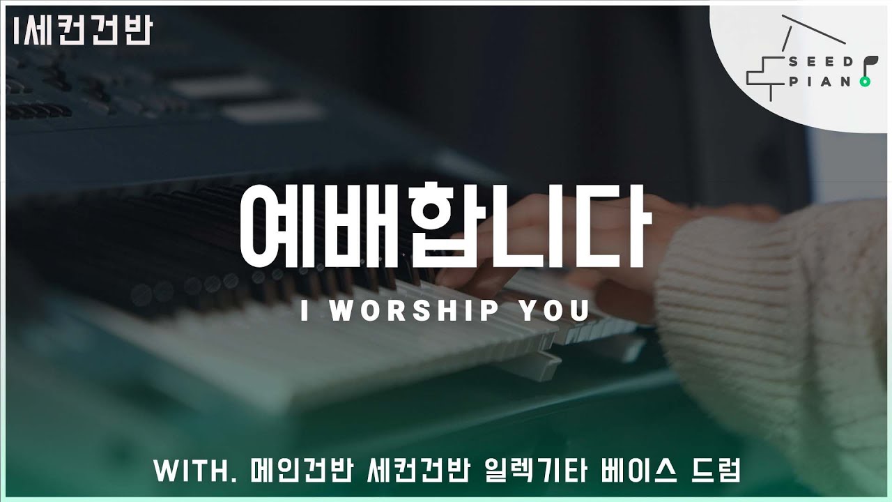 𝗙 𝗸𝗲𝘆 | 예배합니다 | I Worship You | 완전하신 나의 주 | 세컨건반 | 씨드피아노