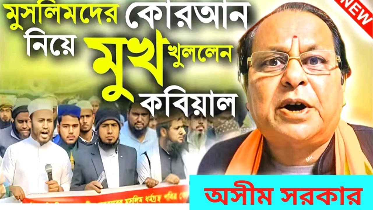 কোরআন সম্পর্কিত - সনাতন হিন্দু ধর্মকে নিয়ে আবার গর্জে উঠলেন অসীম সরকার ! Asim Sarkar Kobi gaan 2026