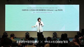 [full]김미경 강사 cheer-up 특강 한번에 바로보기