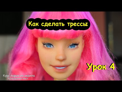 ТРЕССЫ для Парика Как сделать. ПАРИК из АКРИЛА полный курс для кукол