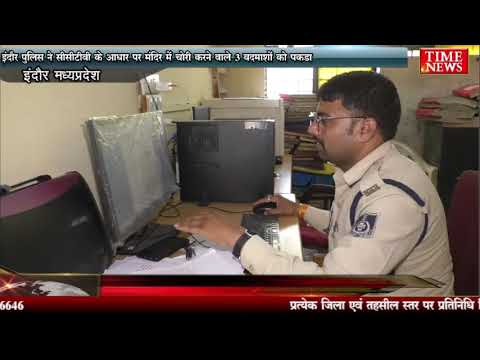 इंदौर पुलिस ने सीसीटीवी के आधार पर मंदिर में चोरी करने वाले 3 बदमाशों को पकड़ा