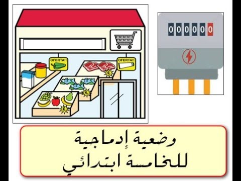الرّياضيات | 5 ابتدائي | وضعية إدماج | الجمع والطرح والضرب .