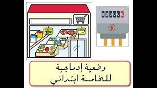 الرّياضيات | 5 ابتدائي | وضعية إدماج | الجمع والطرح والضرب .