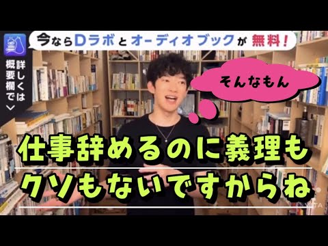 仕事を辞めるのに義理もクソもない【channel DaiGo】