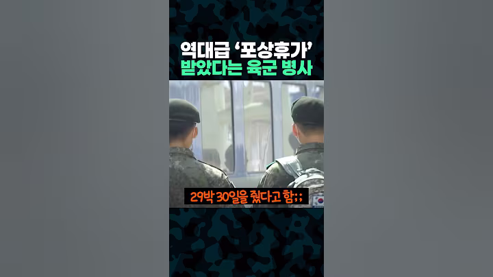 역대급 '포상휴가' 받았다는 어느 육군 병사