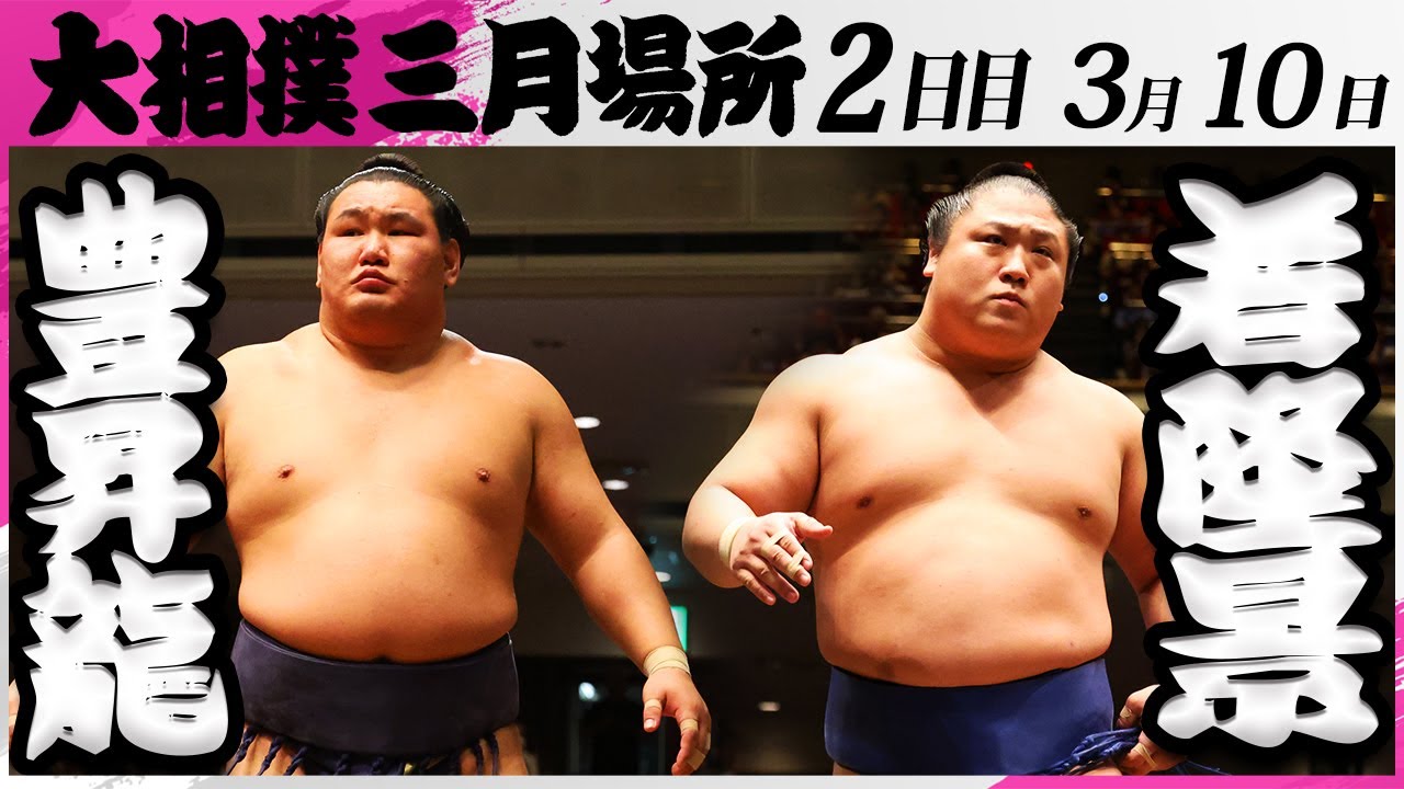 3kids mom R です。豊昇龍 2点 大相撲 豊昇龍ー若隆景＜令和7年三月場所・2日目＞SUMO - YouTube
