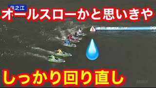 【賛否ある進入】前付けからの回り直しをくらった①竹井貴史の怒り混じりの猛追撃【競艇・ボートレース】