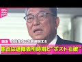 政治ニュース 焦点は退陣表明時期と ポスト石破 続投表明も自民党内で包囲網狭まる 政治まとめニュースライブ 日テレNEWS LIVE 政治ニュース 焦点は退陣表明時期と ポスト石破 続投表明も自民党内で包囲網狭まる 政治まとめニュースライブ 日テレNEWS LIVE