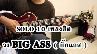 SOLO 10 เพลงฮิต วง BIG ASS (บิ๊กแอส) - Cover By PANU TIME chords