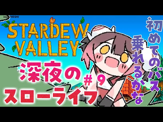 【 Stardew Valley 】#９ 精霊さん！ボクをバスに乗せてぇーーー！！！【ホロライブ/ ロボ子さん】のサムネイル