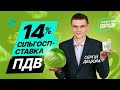 Нова знижена ставка ПДВ 14% - хто застосовує і як? | Новая ставка НДС 14% (март 2021)