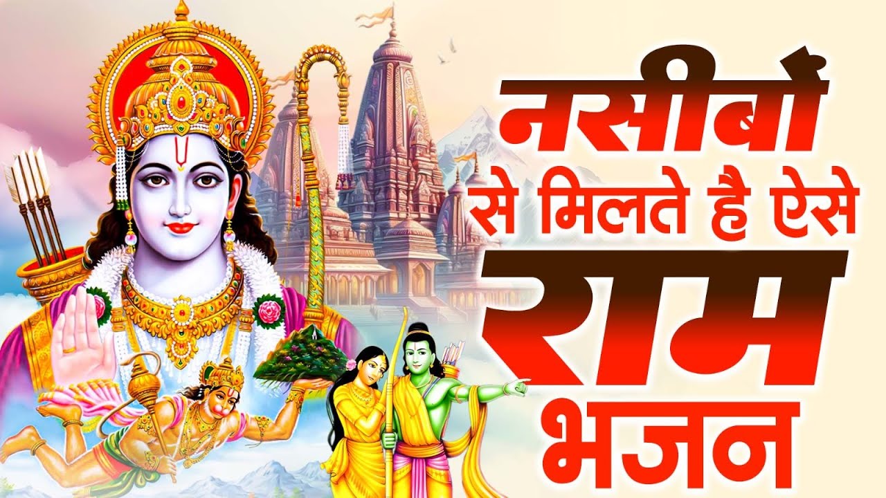 दुनिया दीवानी है राम जी के इन भजनों की New Ram Bhajan | Ram Bhajan 2025 | Ram Ji Ke Bhajan राम भजन