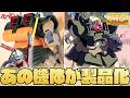 【ガンプラ】ドムのキットにハズレ無し!?MGドワッジ【フルプラ工場】