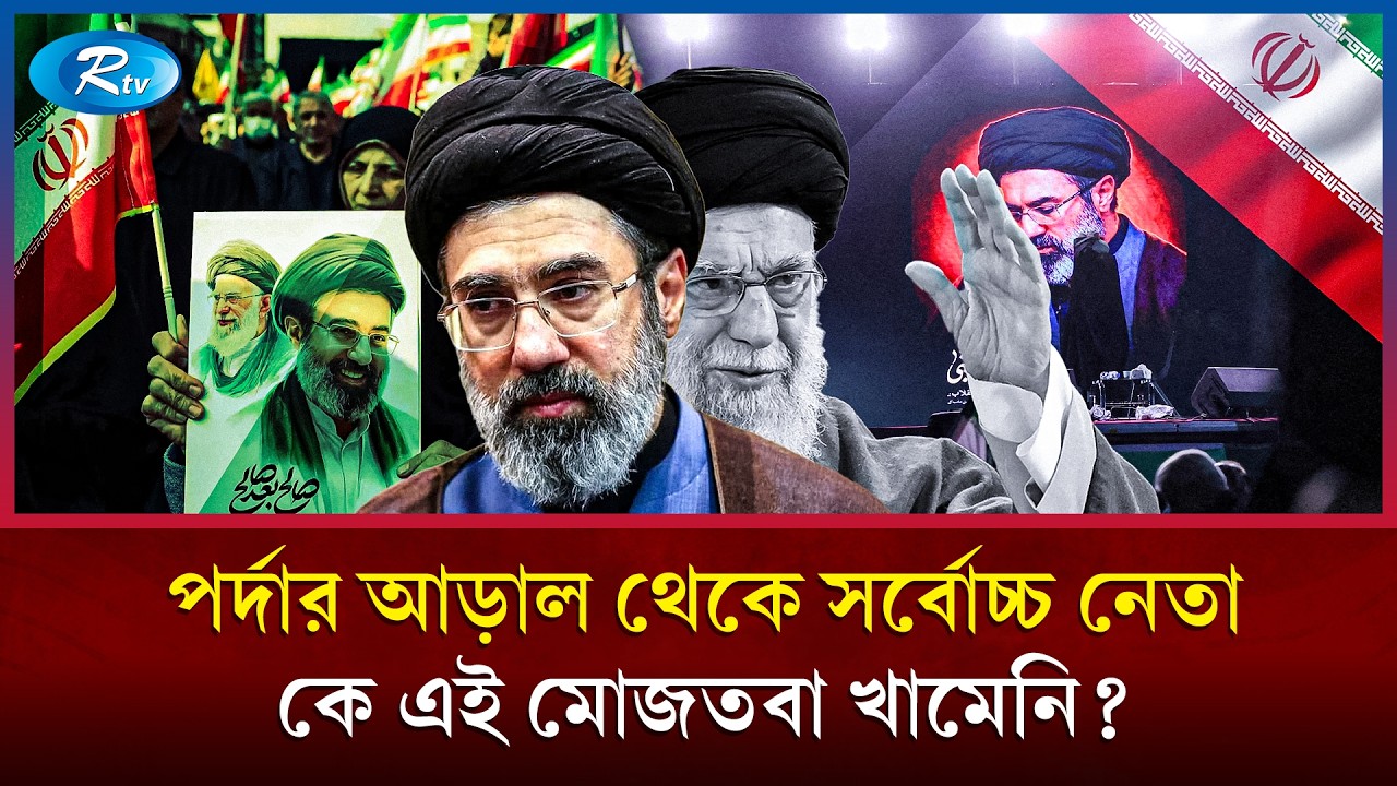 পিতার থেকেও কঠোর নতুন সর্বোচ্চ নেতা কে এই মোজতবা খামেনি | Father | Son | Rtv News