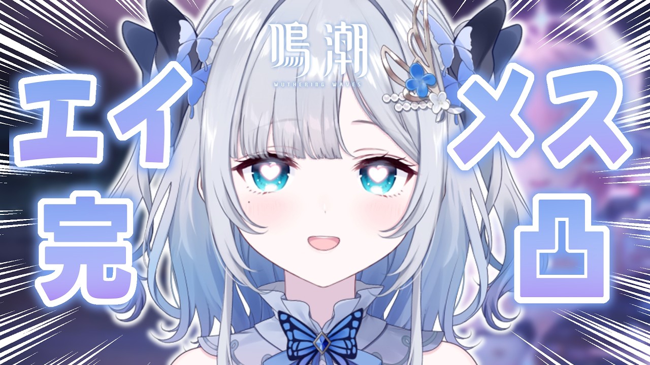 【鳴潮】エイメス完凸ガチャ祭り【ぶいすぽっ！/花芽すみれ】