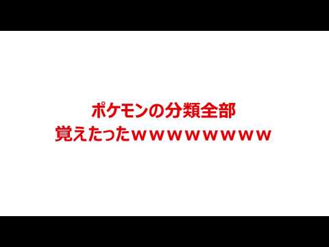 【2ch】ポケモンの分類全部覚えたったｗｗｗｗｗｗｗｗ