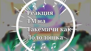 •§-ЛЕНИВАЯ Реакция ТМ на Мичи как Lololowka-//-Я уже делаю следующие видео)-§•