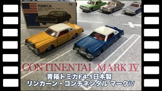 トミカ　コンチネンタルマークIV 本体のみ