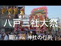 青森県の八戸三社大祭は、龗（おがみ）神社、新羅神社、神明宮の３神社の神輿行列に、郷土芸能や絢爛豪華な山車が続く県南地方最大のお祭りで、今回は龗神社の行列の様子をまとめました（2025年8月3日）