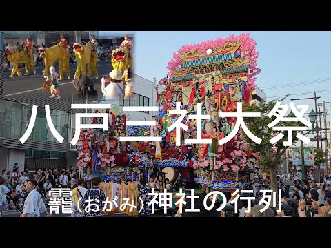 青森県の八戸三社大祭は、龗（おがみ）神社、新羅神社、神明宮の３神社の神輿行列に、郷土芸能や絢爛豪華な山車が続く県南地方最大のお祭りで、今回は龗神社の行列の様子をまとめました（2025年8月3日）