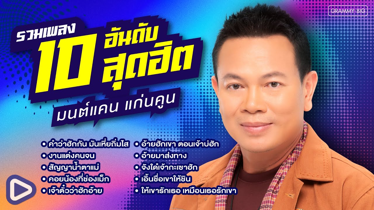 รวมเพลง 10 อันดับสุดฮิต มนต์แคน แก่นคูน l คำว่าฮักกัน มันเหี่ยถิ่มไส, งานแต่งคนจน [Longplay]