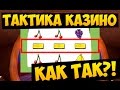 ТАКТИКА НА КАЗИНО #3 (Advance-RP) - ДА КАК ТАК ТО?