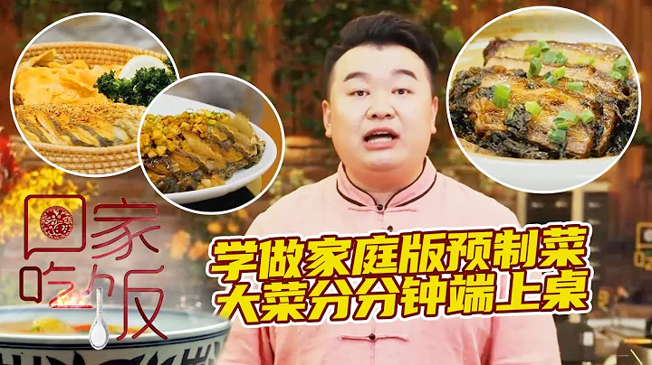 《回家吃飯》梅菜扣肉 雙味大黃魚 干燒大黃魚 學做家庭版預製菜 大菜分分鐘端上桌 20220608 | 美食中國 Tasty China - 天天要聞