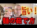 開発者 公認即席ラーメンを 間違いなく美味しく作る方法