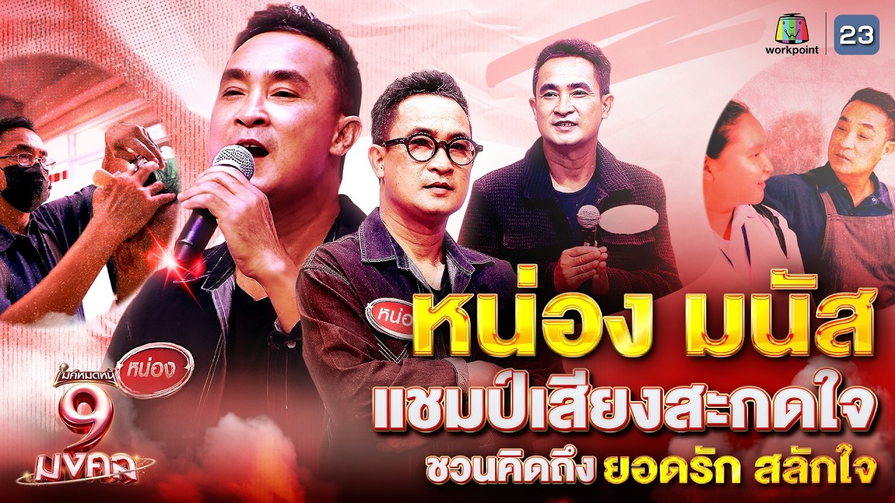 หน่อง มนัส แชมป์เสียงสะกดใจ ชวนคิดถึง ยอดรัก สลักใจ