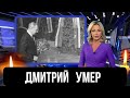 Обнаружен Мертвым...Скончался Известный Российский Деятель....