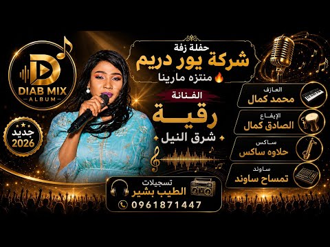هادية بت عمك موسى باسطة حفلة الصادق جي حفلات سودانية 2026