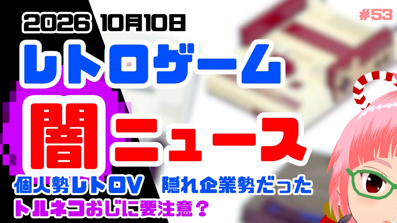 レトロゲーム闇ニュース 2026年10月10日 個人勢レトロV2名ステルス企業勢だった、トルネコおじ など