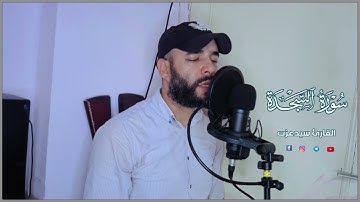 إصدار جديد! سورة السجدة كاملة مرئية 🥰 || تلاوة تلامس نبضات قلبك❤️ || القارئ سيدعزت🌹| Surah As-Sajdah