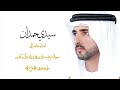 سيدي حمدان سعود المخمري كلمات والحان سعيد البدواوي 