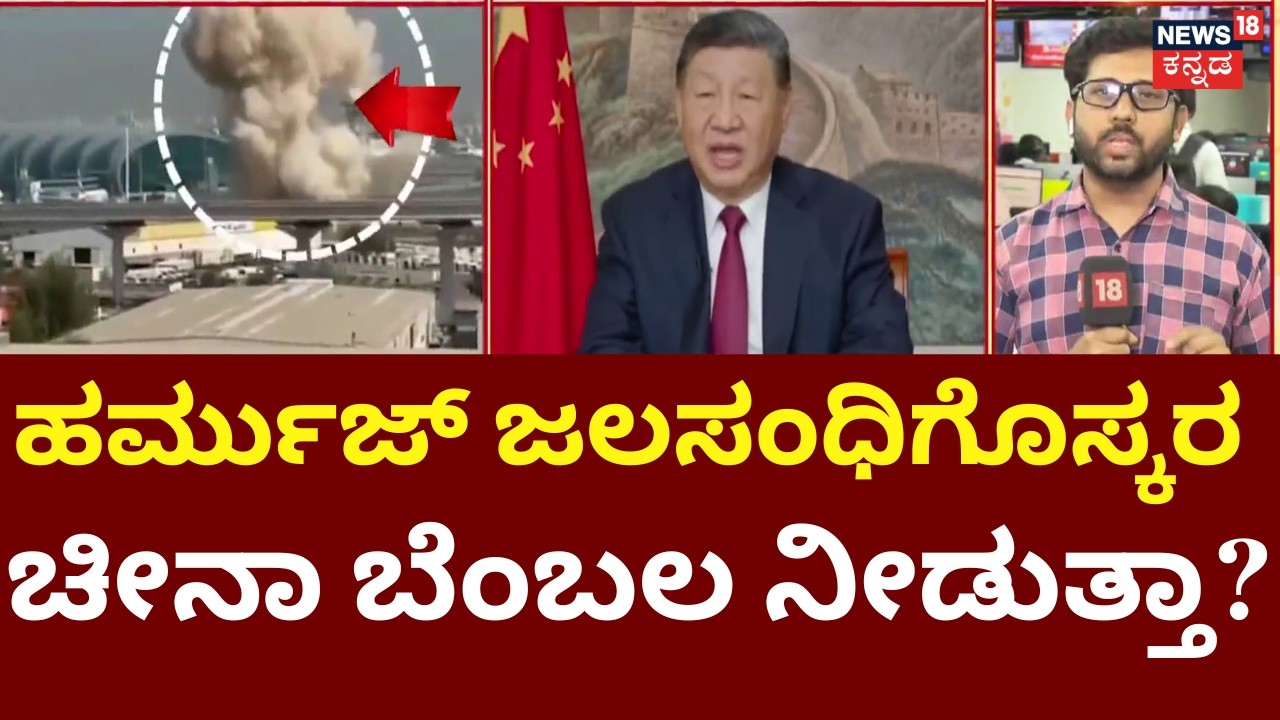 China Supports Mojtaba Khamenei | ಮೊಜ್ತಬಾ ಆಯ್ಕೆಯನ್ನು ಸಮರ್ಥಿಸಿದ ಚೀನಾ! | Isreal VS Iran War | N18G