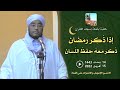 إذا ذكر رمضان ذكر معه حفظ اللسان خطبة الجمعة للدكتور إدريس بن صالح فقيه بمسجد الغفران 