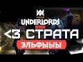 Эльфы + Друиды в Dota Underlords (Любимая Страта)