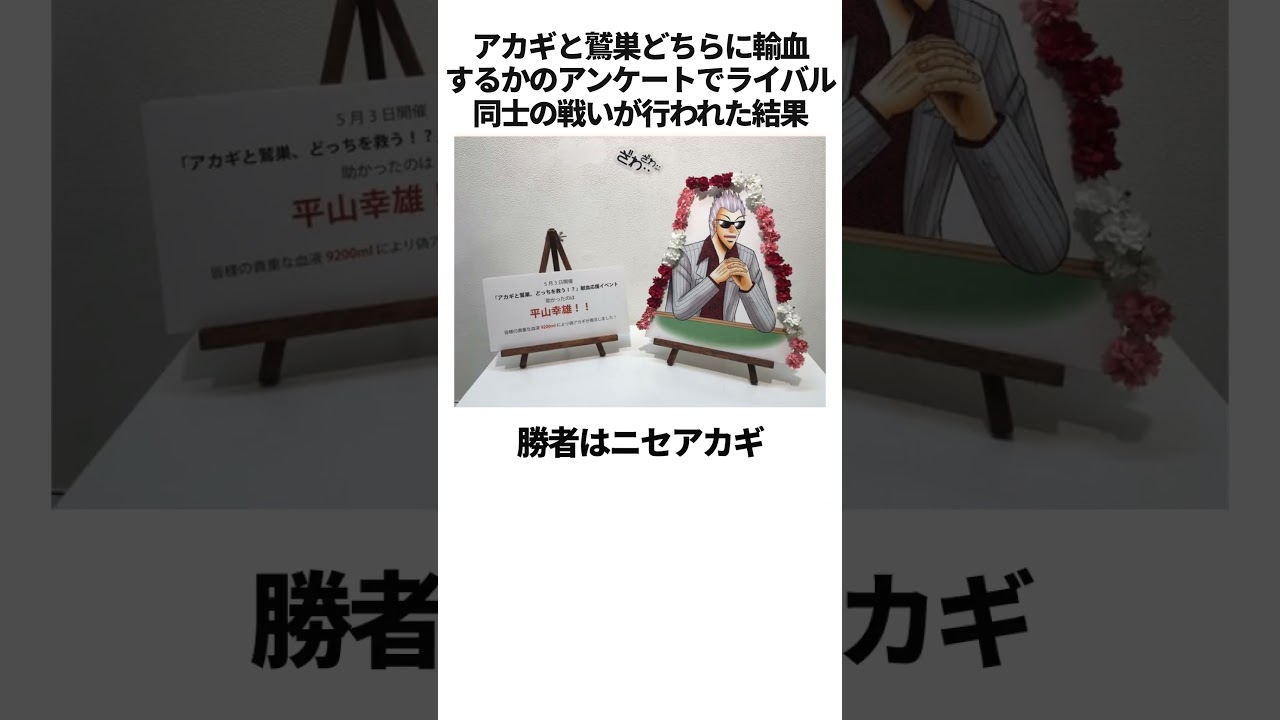 アカギ 輸血