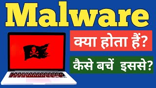 What is Malware | What is Malware in Hindi |Malware kya Hota hai? | Malware in Hindi screenshot 3